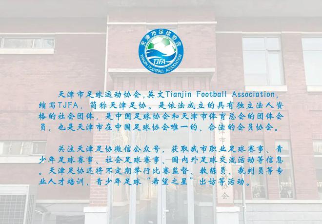 津市足球协会女足U13-U14球员招生公告必一体育运动app天津市体育运动学校 天(图2)